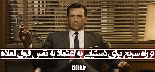 نام: 6-راه-سریع-برای-دستیابی-به-اعتماد-بنفس-فوق-العاده.jpg نمایش: 182 اندازه: 73.8 کیلو بایت